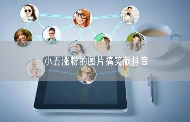 小五涨粉的图片搞笑版抖音
