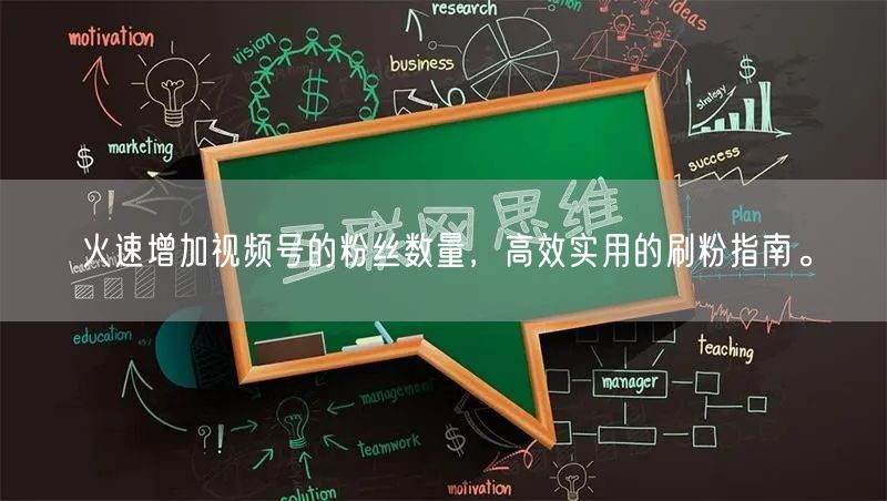火速增加视频号的粉丝数量,高效实用的刷粉指南。