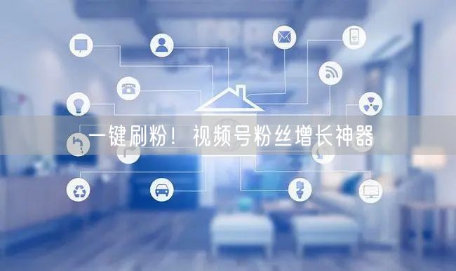 一键刷粉!视频号粉丝增长神器