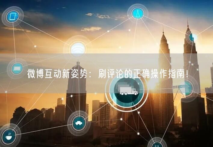 微博互动新姿势：刷评论的正确操作指南！