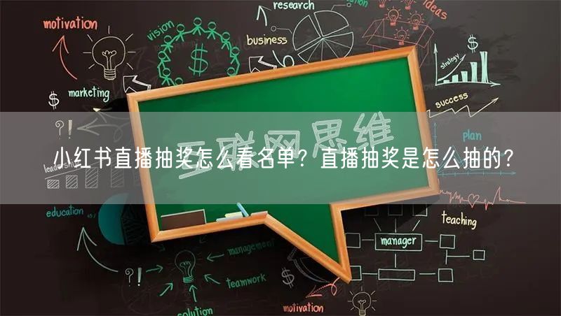 小红书直播抽奖怎么看名单?直播抽奖是怎么抽的?
