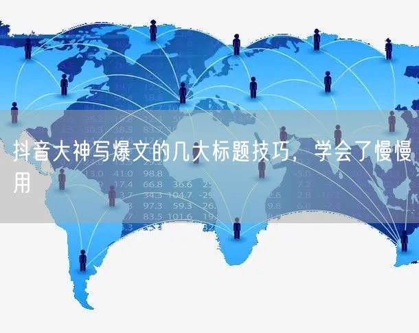 抖音大神写爆文的几大标题技巧,学会了慢慢用