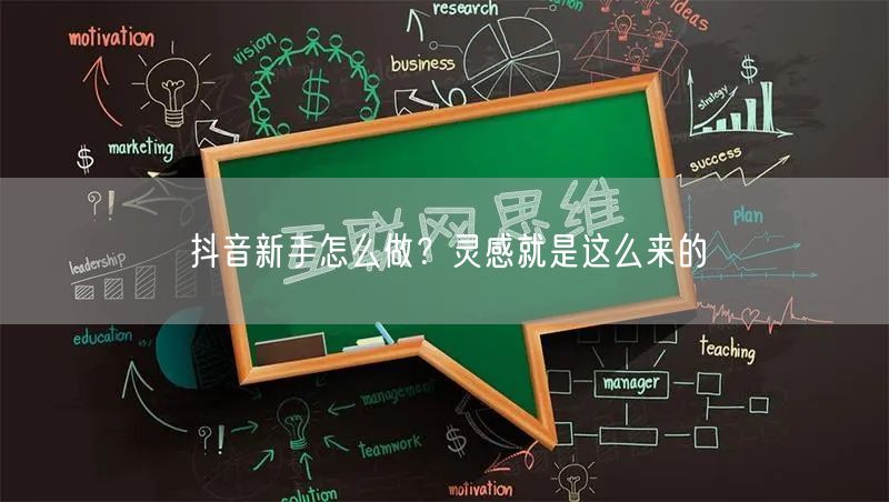 抖音新手怎么做?灵感就是这么来的