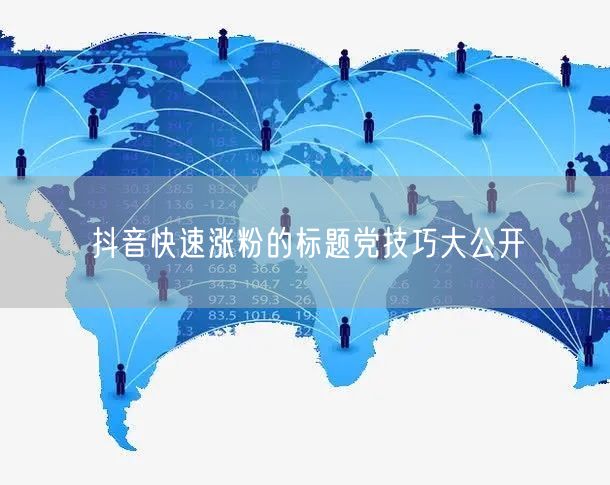 抖音快速涨粉的标题党技巧大公开