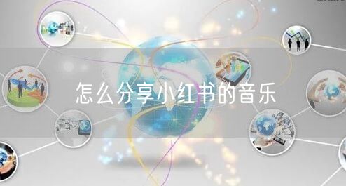 怎么分享小红书的音乐