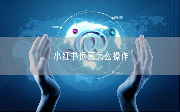 小红书运营怎么操作