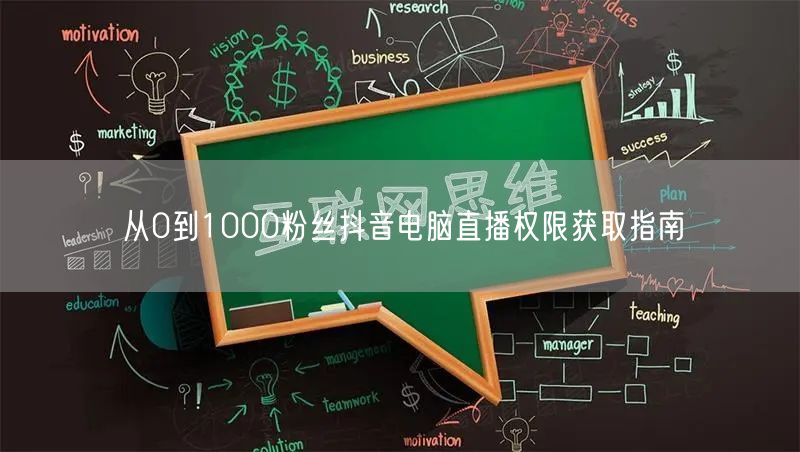 从0到1000粉丝抖音电脑直播权限获取指南