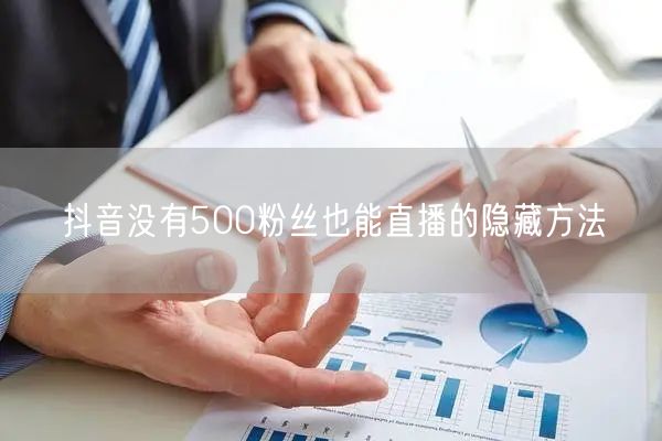 抖音没有500粉丝也能直播的隐藏方法