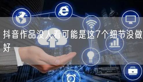 抖音作品没人看可能是这7个细节没做好