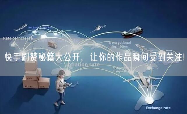 快手刷赞秘籍大公开，让你的作品瞬间受到关注!