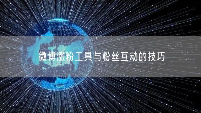 微博涨粉工具与粉丝互动的技巧