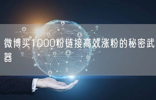 微博买1000粉链接高效涨粉的秘密武器