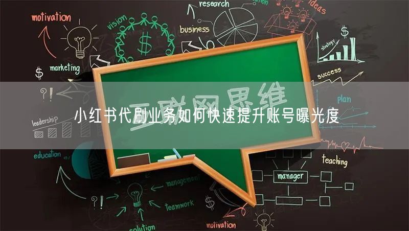 小红书代刷业务如何快速提升账号曝光度