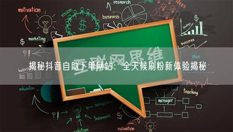 揭秘抖音自助下单网站：全天候刷粉新体验揭秘