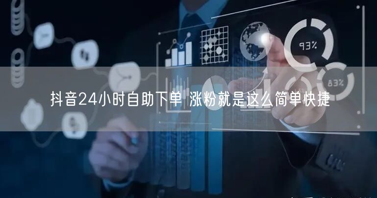 抖音24小时自助下单 涨粉就是这么简单快捷