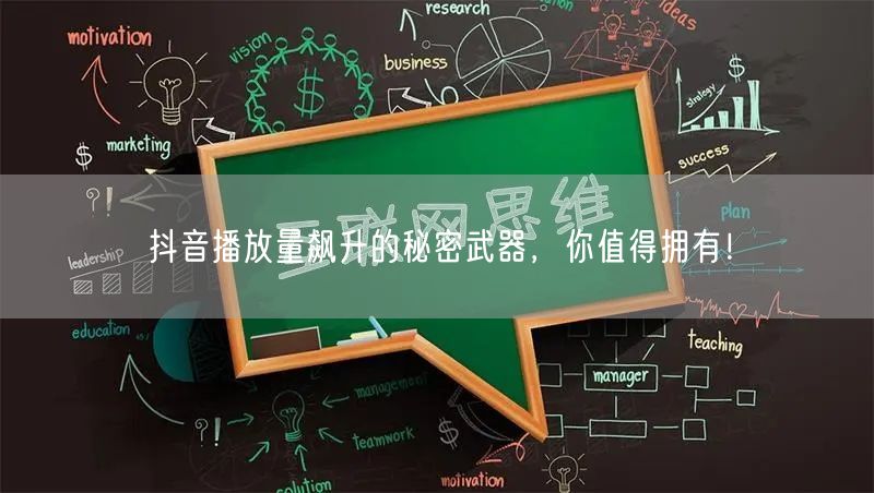 抖音播放量飙升的秘密武器，你值得拥有！