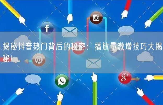 揭秘抖音热门背后的秘密：播放量激增技巧大揭秘！
