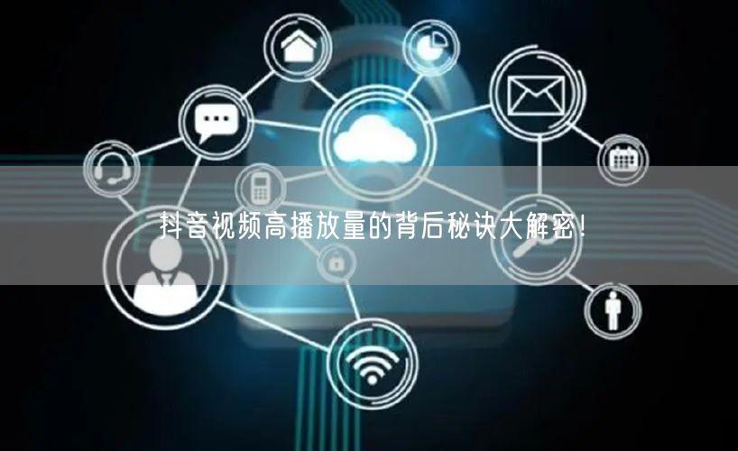 抖音视频高播放量的背后秘诀大解密！
