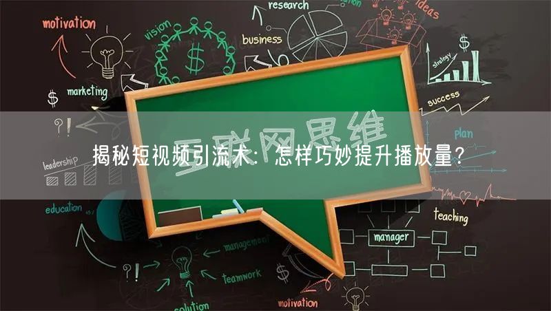 揭秘短视频引流术：怎样巧妙提升播放量？