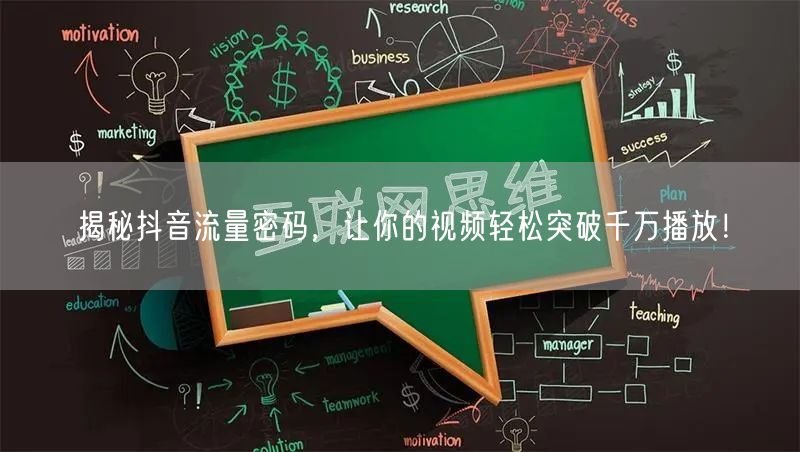 揭秘抖音流量密码，让你的视频轻松突破千万播放！