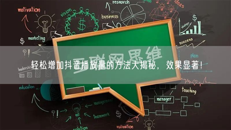 轻松增加抖音播放量的方法大揭秘，效果显著！