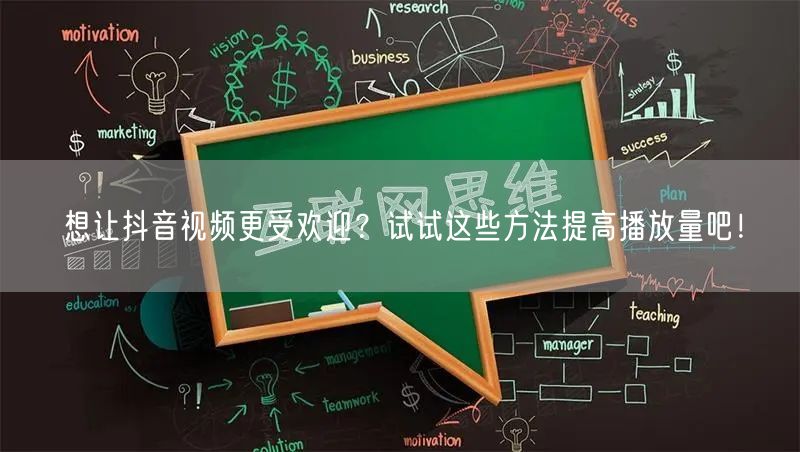 想让抖音视频更受欢迎？试试这些方法提高播放量吧！