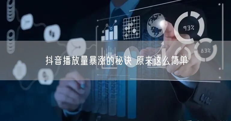 抖音播放量暴涨的秘诀 原来这么简单