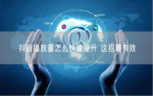 抖音播放量怎么快速提升 这招最有效