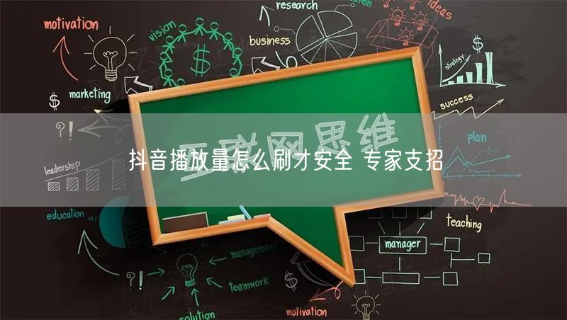 抖音播放量怎么刷才安全 专家支招
