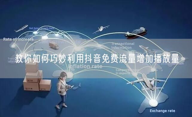 教你如何巧妙利用抖音免费流量增加播放量