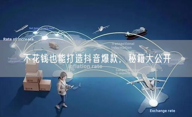 不花钱也能打造抖音爆款，秘籍大公开