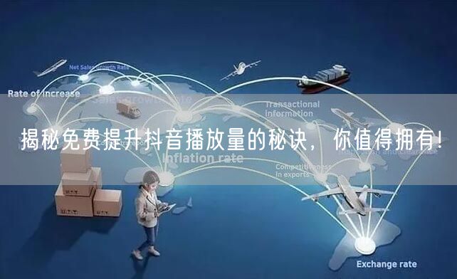 揭秘免费提升抖音播放量的秘诀，你值得拥有！
