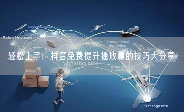 轻松上手！抖音免费提升播放量的技巧大分享！
