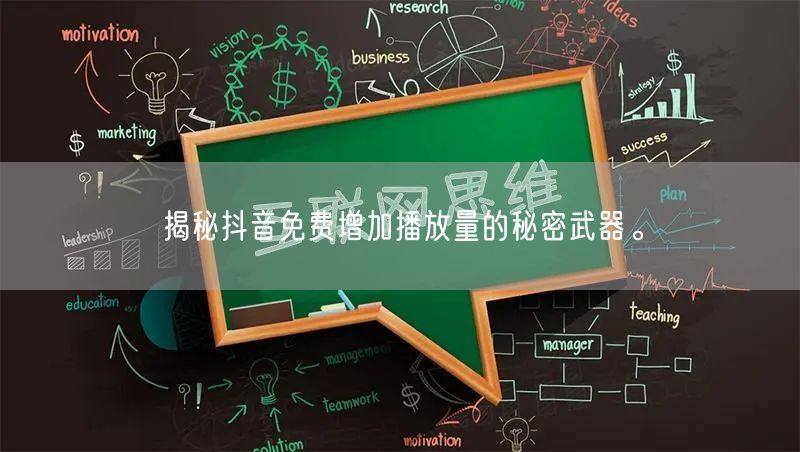 揭秘抖音免费增加播放量的秘密武器。
