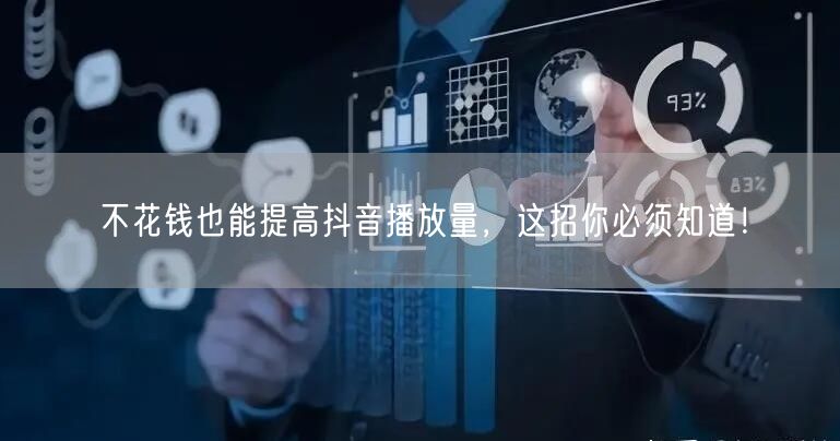 不花钱也能提高抖音播放量，这招你必须知道！
