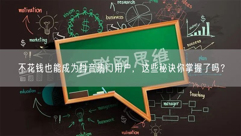 不花钱也能成为抖音热门用户，这些秘诀你掌握了吗？
