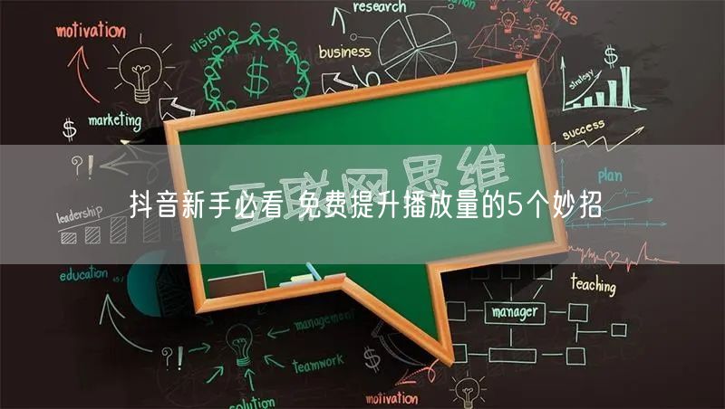抖音新手必看 免费提升播放量的5个妙招