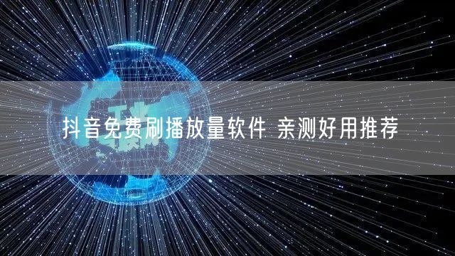 抖音免费刷播放量软件 亲测好用推荐