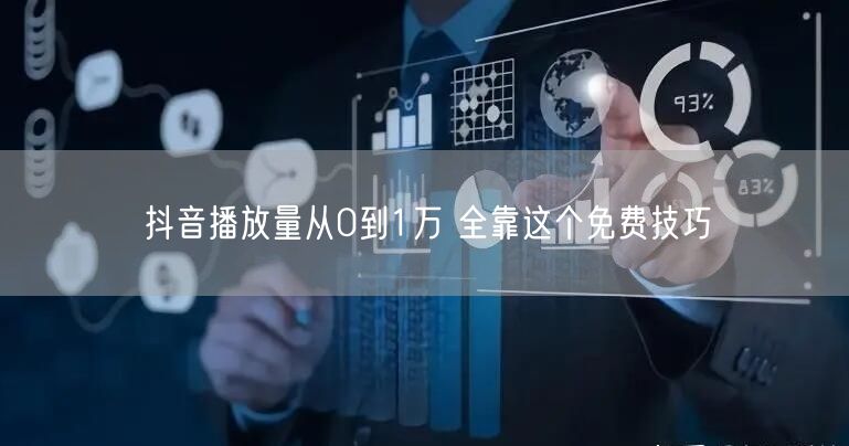 抖音播放量从0到1万 全靠这个免费技巧