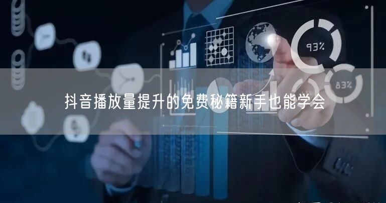 抖音播放量提升的免费秘籍新手也能学会