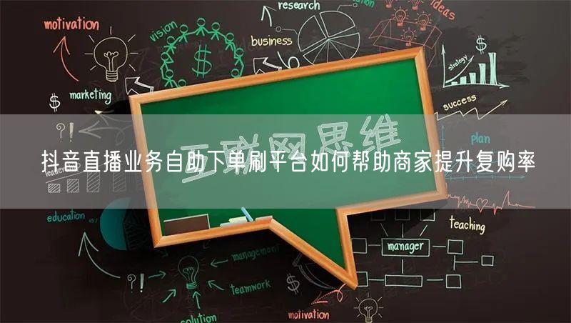抖音直播业务自助下单刷平台如何帮助商家提升复购率