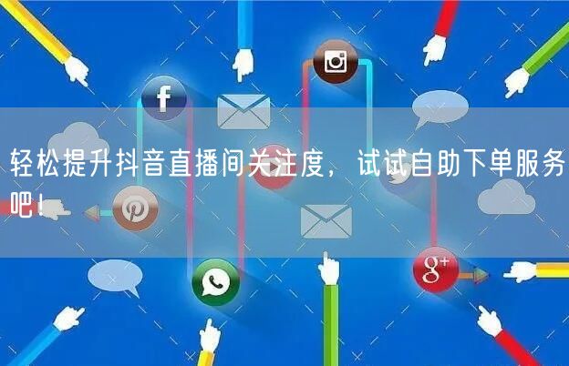 轻松提升抖音直播间关注度，试试自助下单服务吧！