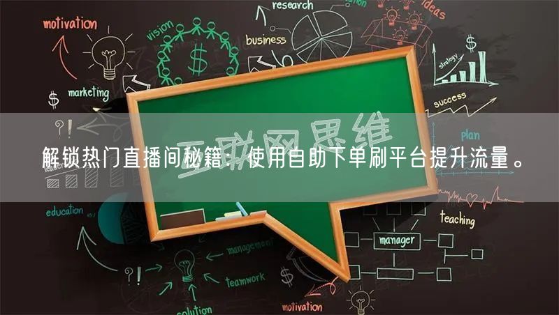 解锁热门直播间秘籍：使用自助下单刷平台提升流量。
