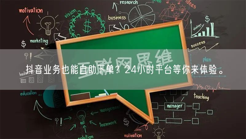 抖音业务也能自助下单？24小时平台等你来体验。
