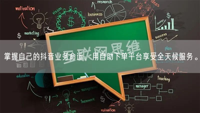 掌握自己的抖音业务命运，用自助下单平台享受全天候服务。