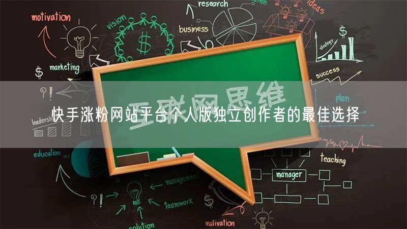 快手涨粉网站平台个人版独立创作者的最佳选择