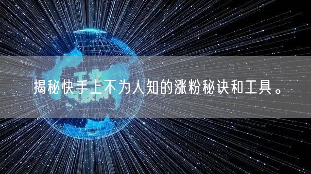 揭秘快手上不为人知的涨粉秘诀和工具。