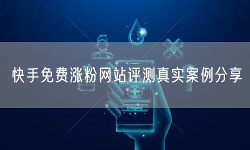 快手免费涨粉网站评测真实案例分享