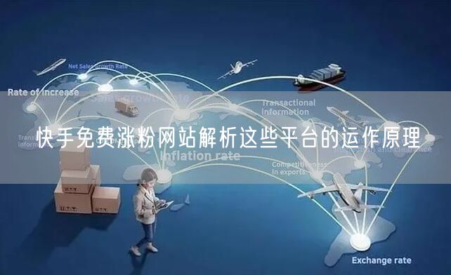 快手免费涨粉网站解析这些平台的运作原理