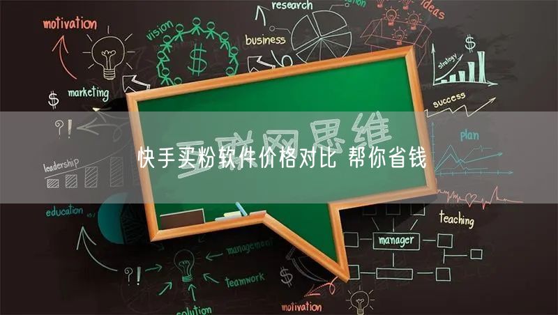 快手买粉软件价格对比 帮你省钱